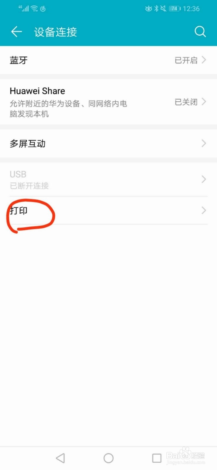 华为手机怎样连接打印机