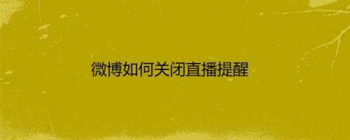 微博如何关闭直播提醒