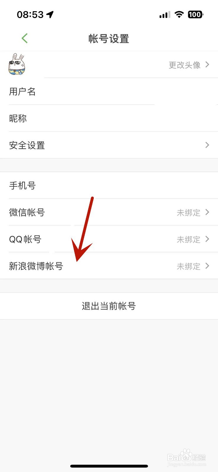 怎么在沪江网校App中绑定微博