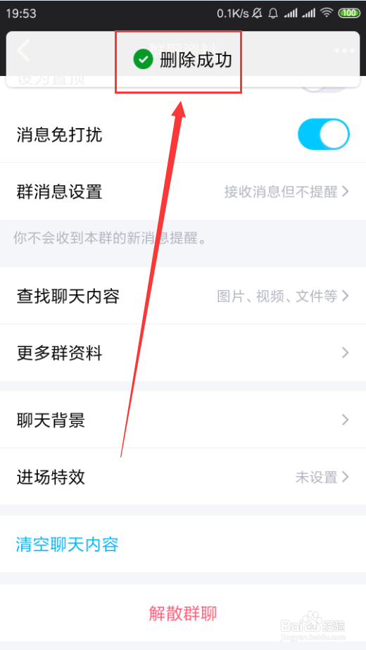 手机QQ如何清空群聊聊天记录