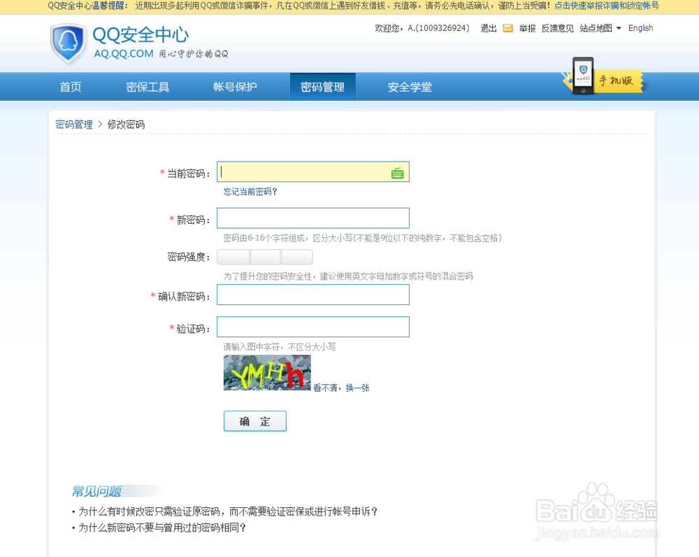 电脑端QQ如何修改密码