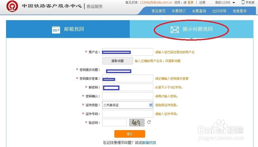 12306用户名和密码忘记怎么找回 怎么办