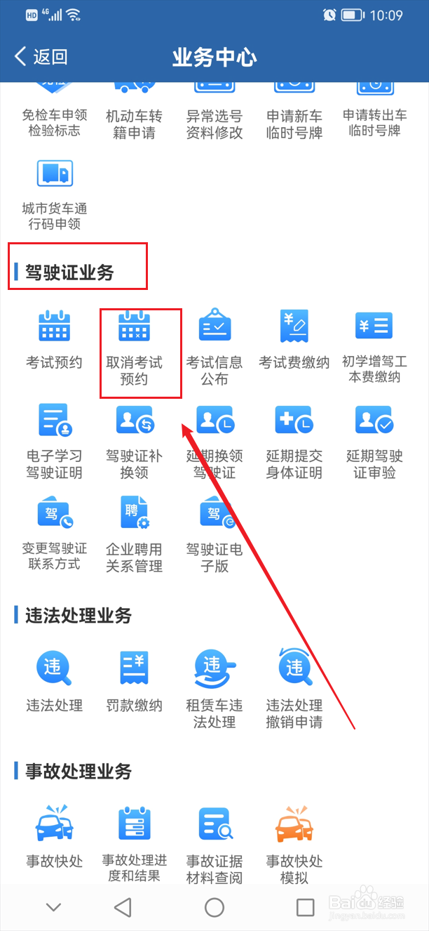 怎么取消驾照考试预约