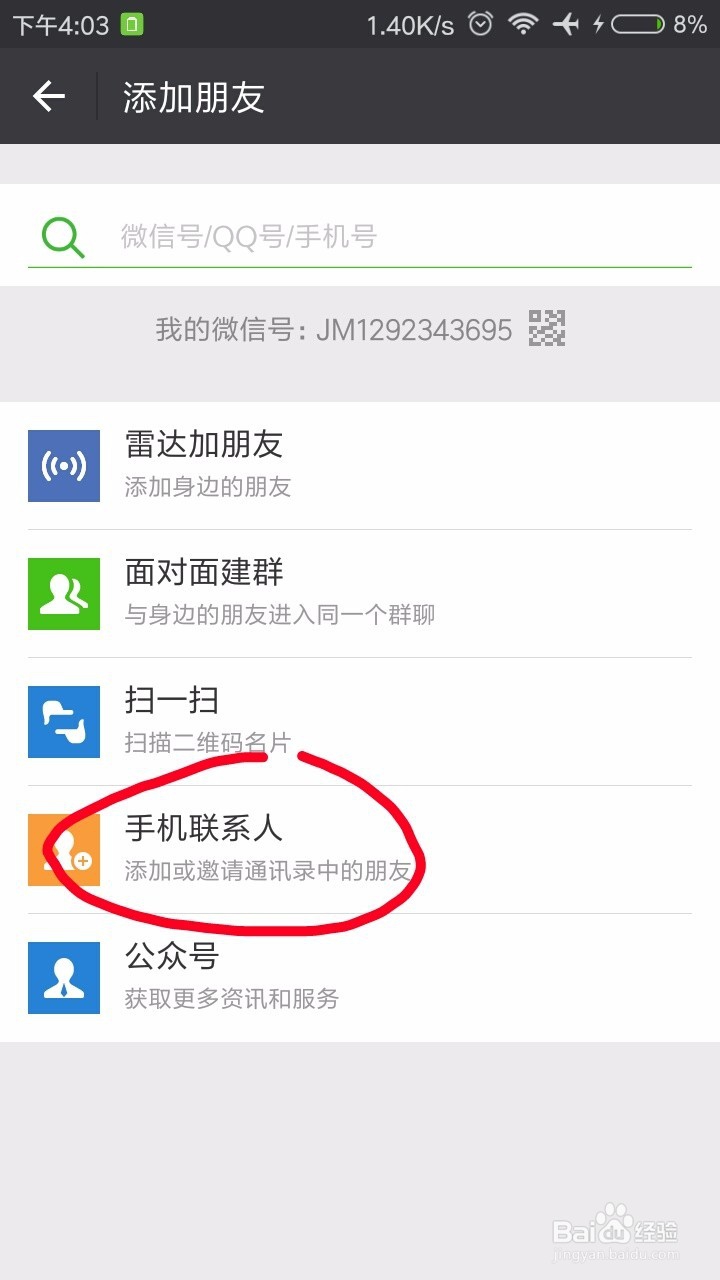 手机微信怎么添加好友