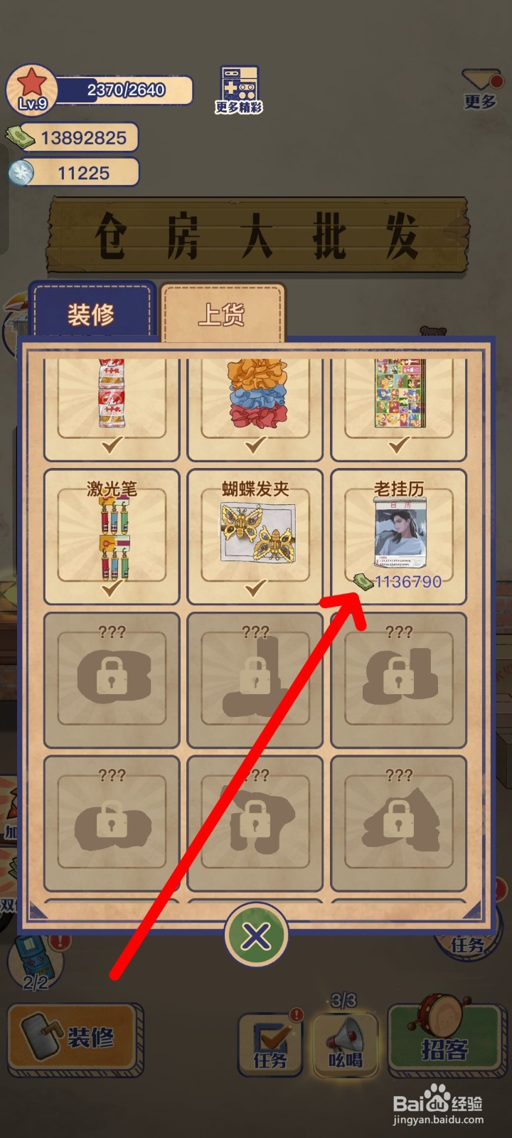 王蓝莓的小卖部上货老挂历的方法