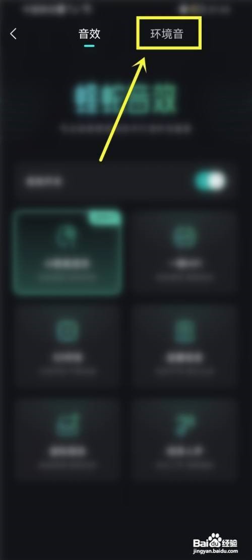 波点音乐怎么打开环境音