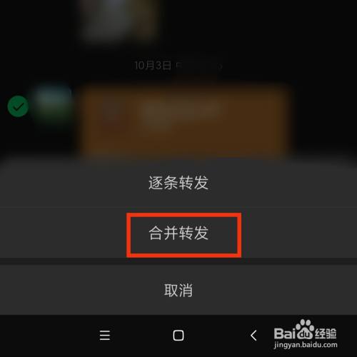 微信怎麼進行多條消息一起轉發