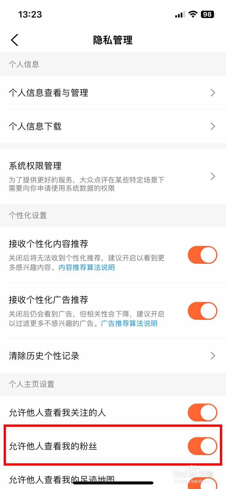 大众点评软件如何快速禁止他人查看我的粉丝