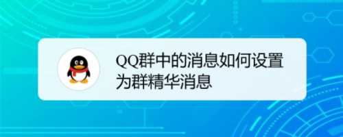 QQ群聊消息如何设置成群精华消息