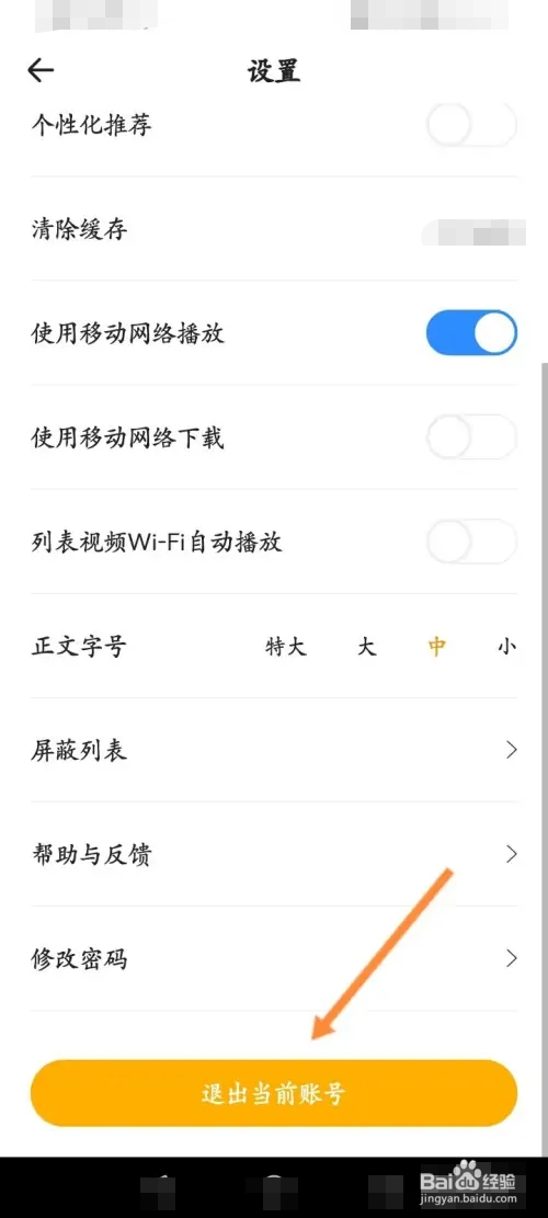 花生FM在哪退出当前账号