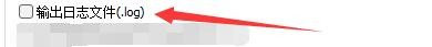 Bandicut3如何输出日志文件