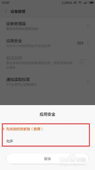 怎么关闭小米安装软件的“应用安全提醒”
