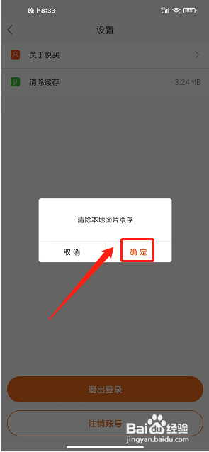 悦买app怎么清除缓存