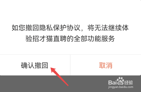 怎样才能在招才猫直聘撤回个人信息保护协议
