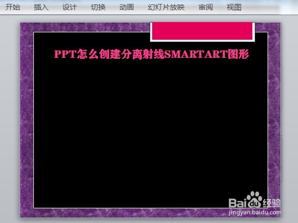 PPT怎么创建分离射线SMARTART图形