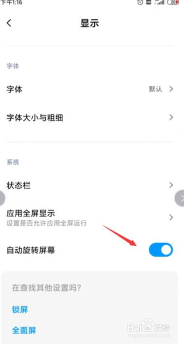 小米手机如何设置屏幕不自动旋转