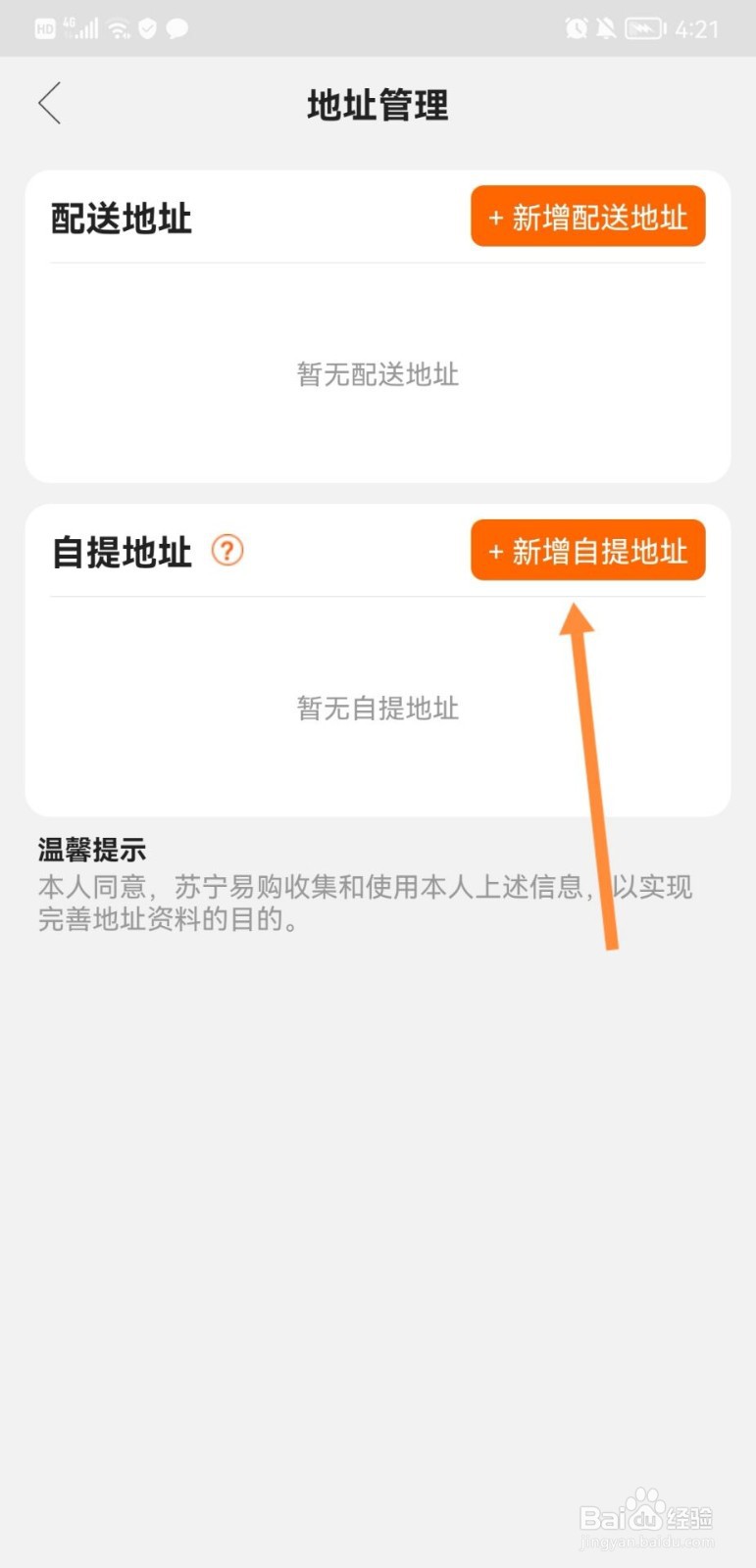 苏宁易购app怎么新增自提地址