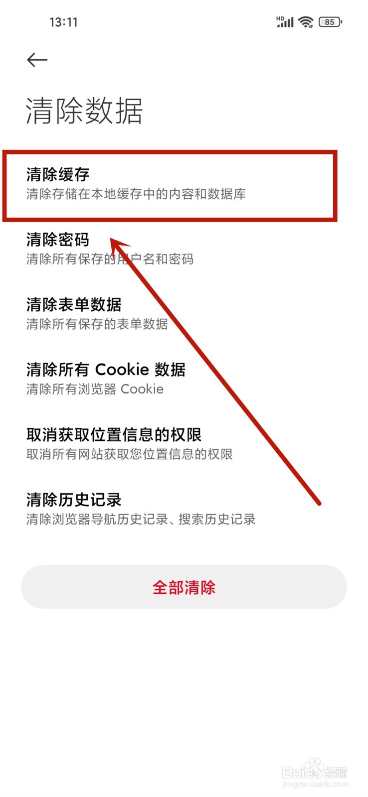 小米手机怎么清理浏览器缓存数据