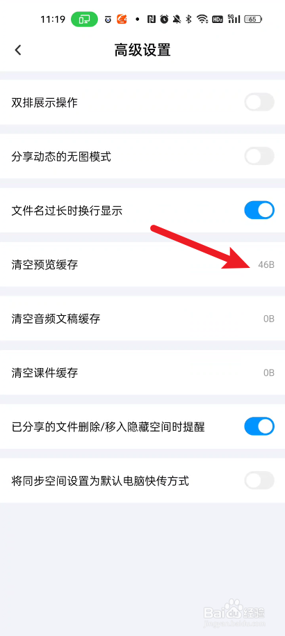 百度网盘如何清空预览缓存