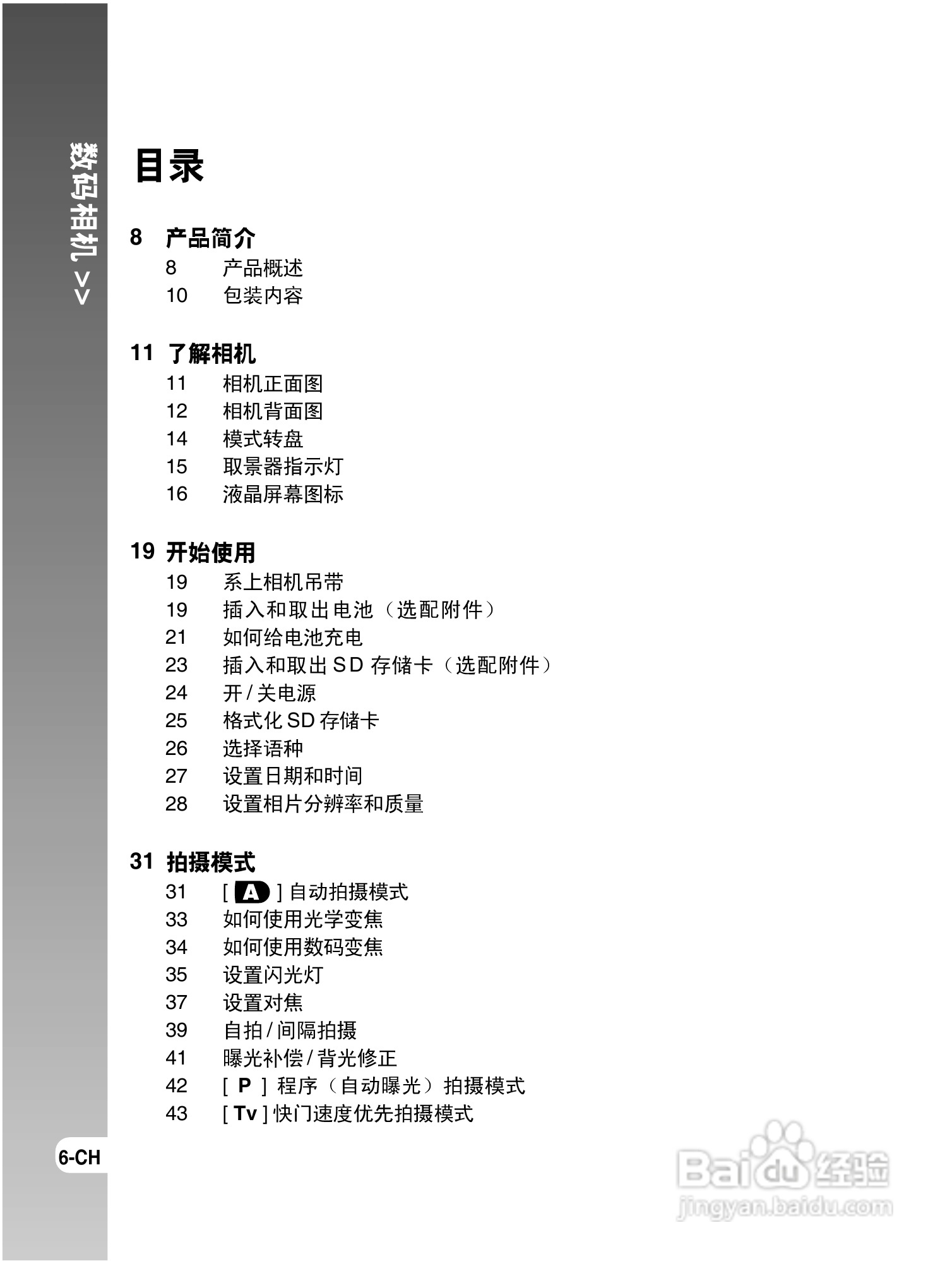 拍得丽DC-S6型数码相机使用说明书:[1]