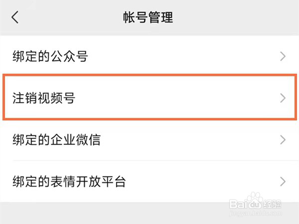 微信视频号在哪里注销