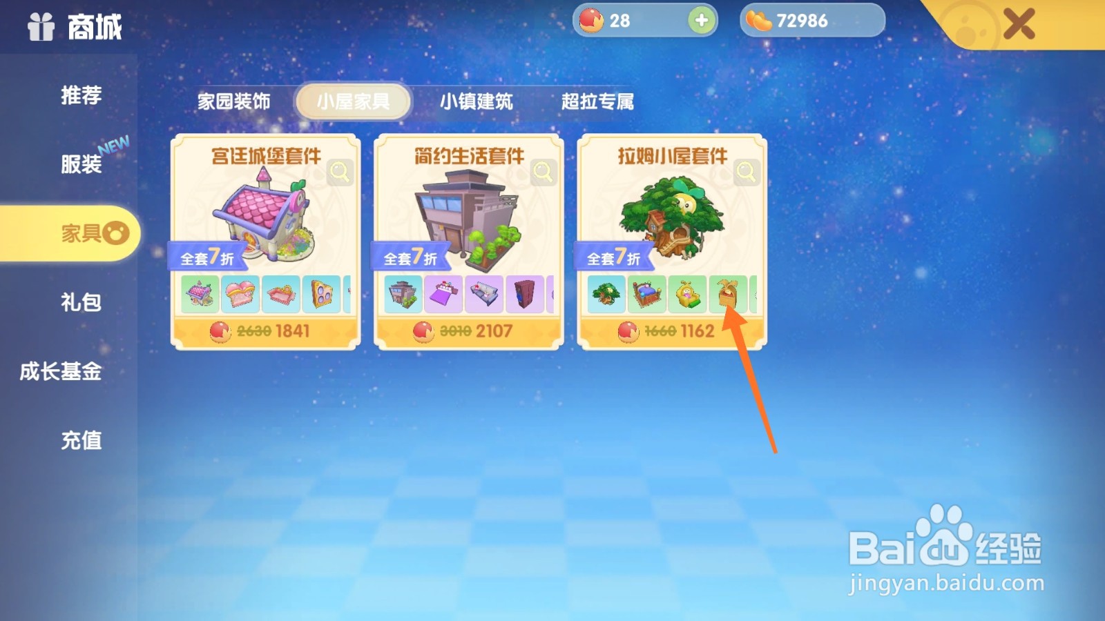 摩尔庄园中如何购买蓝色吊椅