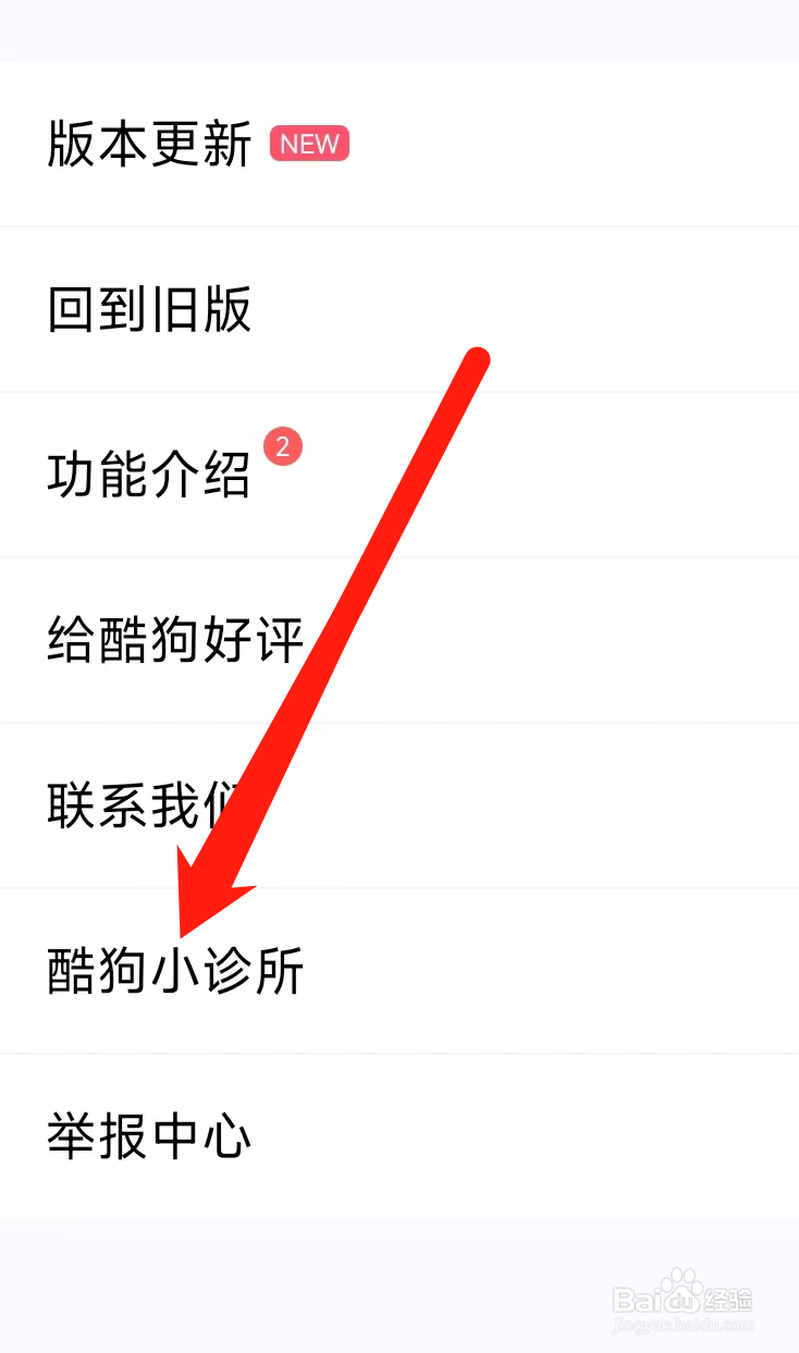 酷狗音乐进入酷狗小诊所