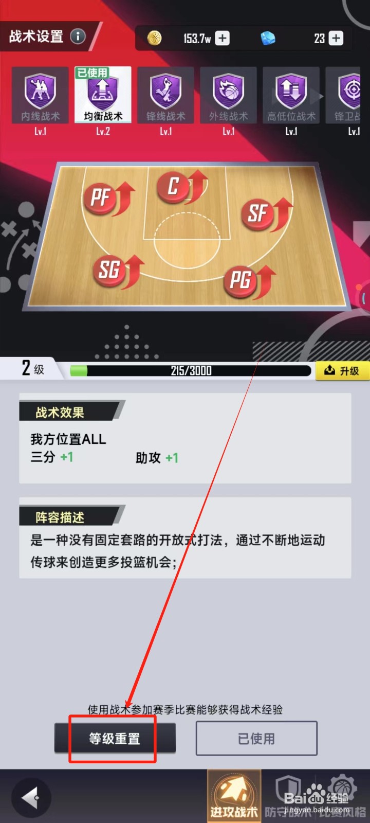 美职篮英雄中怎样重置战术