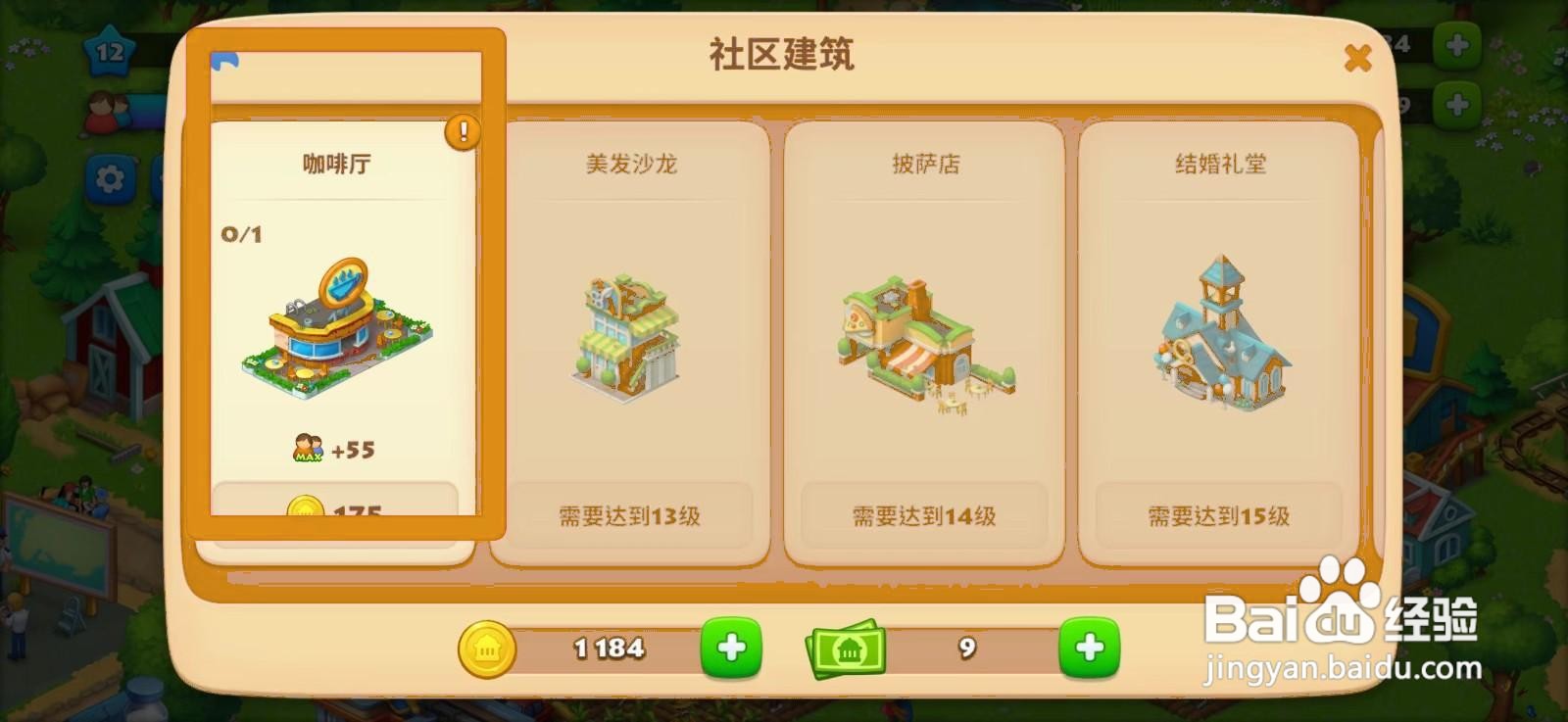 梦想城镇怎么建造咖啡厅