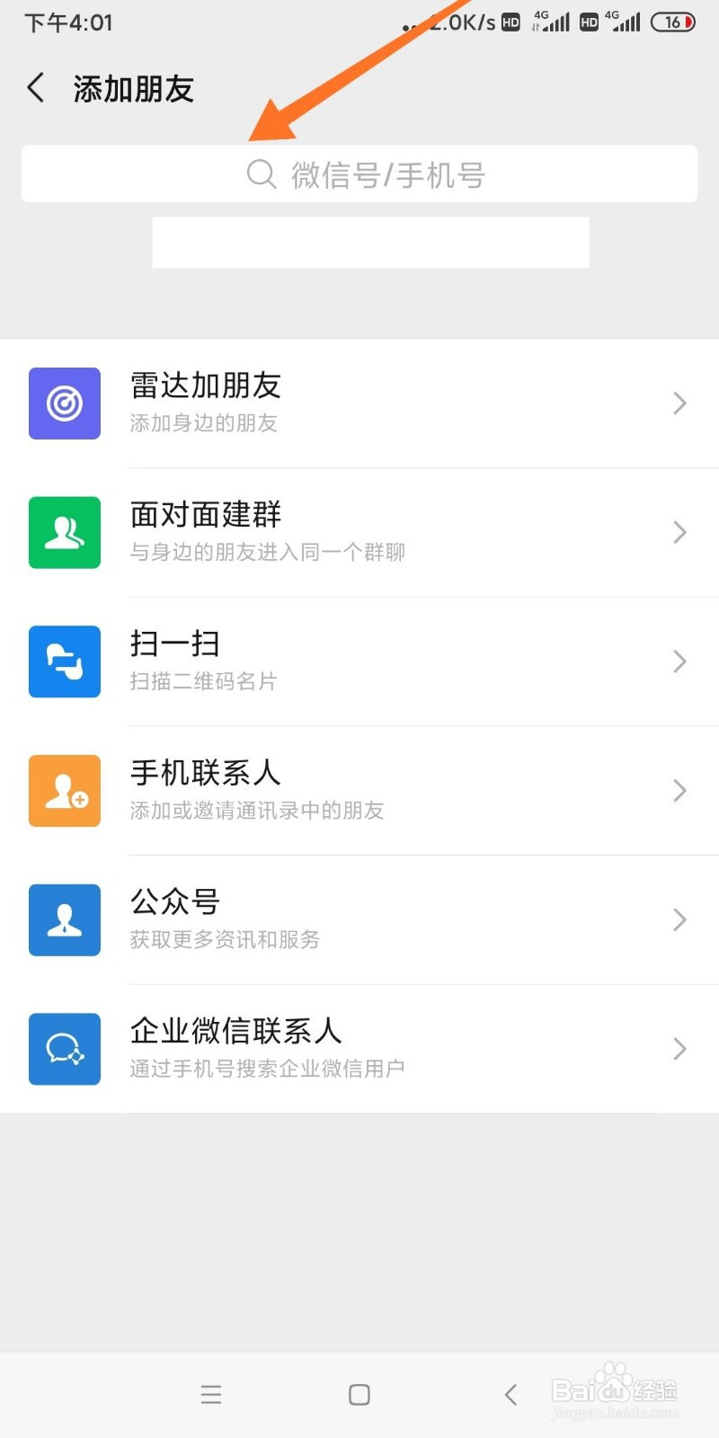 手机微信如何添加好友