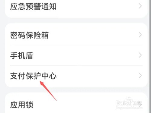 华为支付保护中心如何关闭