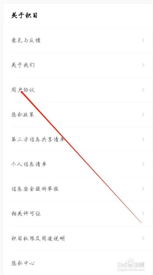 怎么查看积目APP的用户协议
