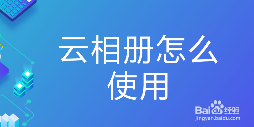 云相册怎么使用