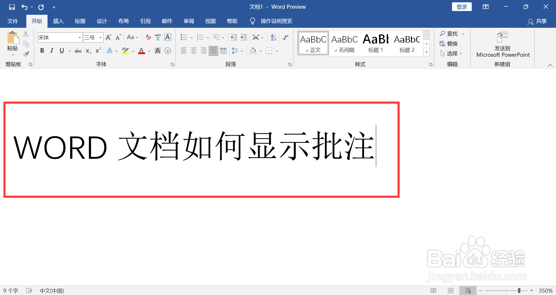 WORD文档如何显示批注信息