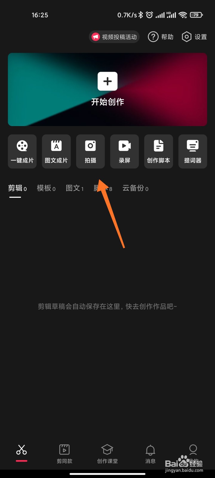 剪映的拍摄灵感怎么使用