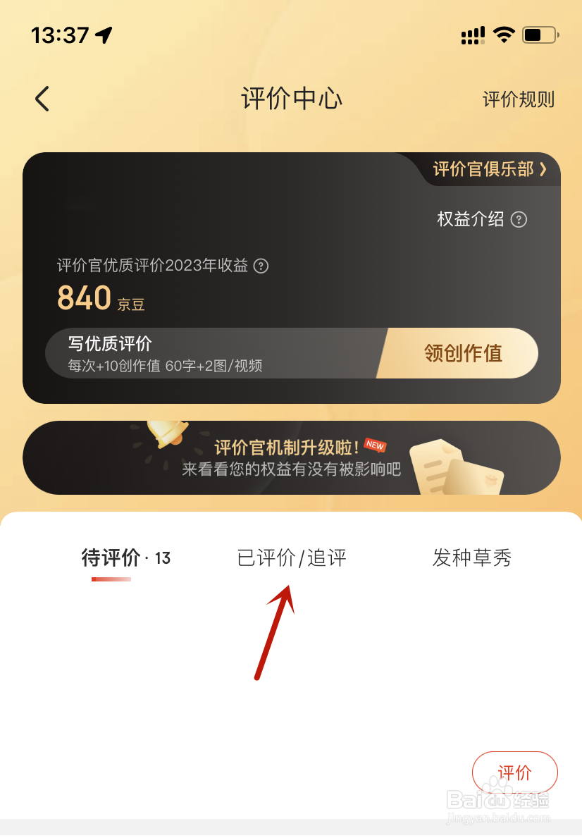 京东APP商品评价在哪里提交追评