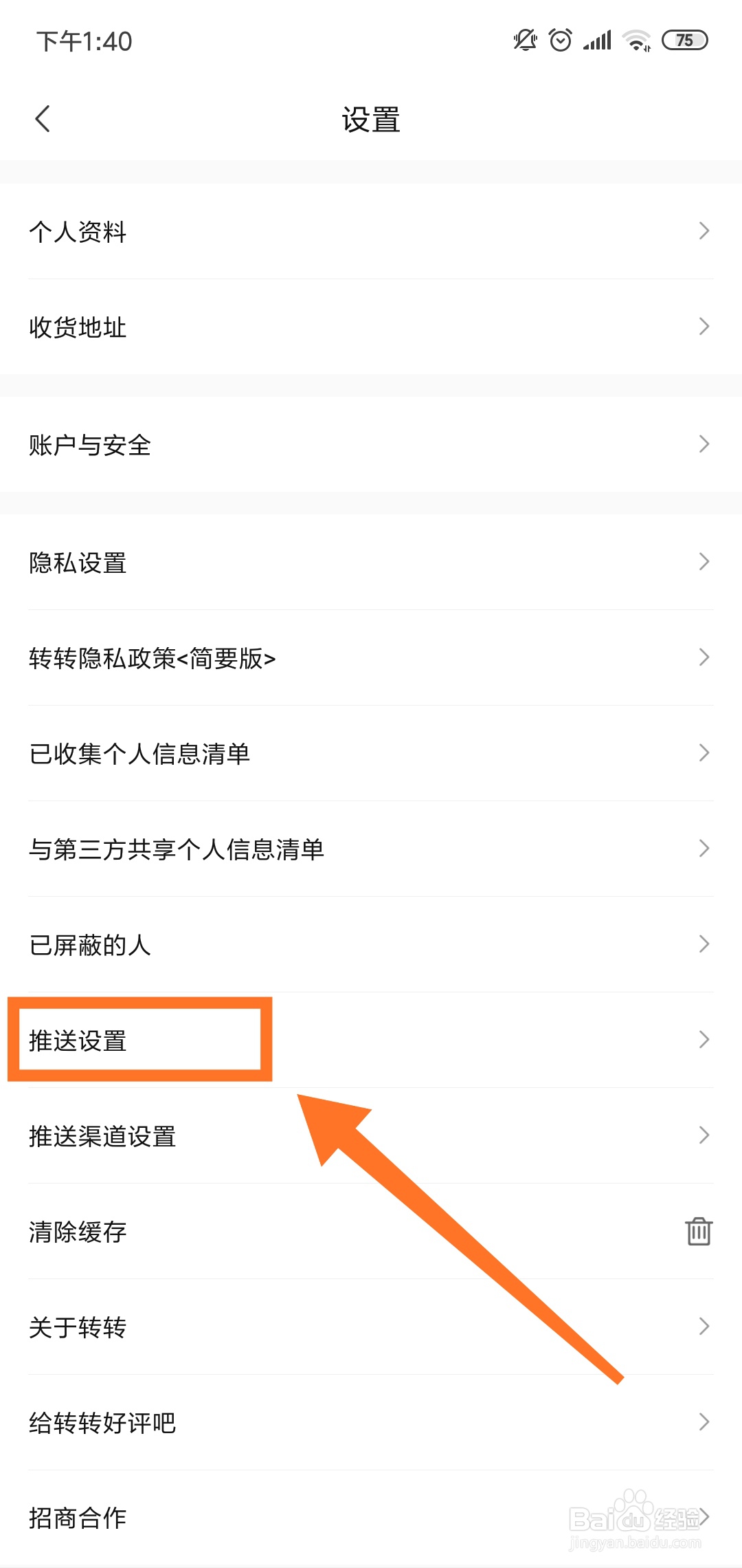转转怎么停止定向推送