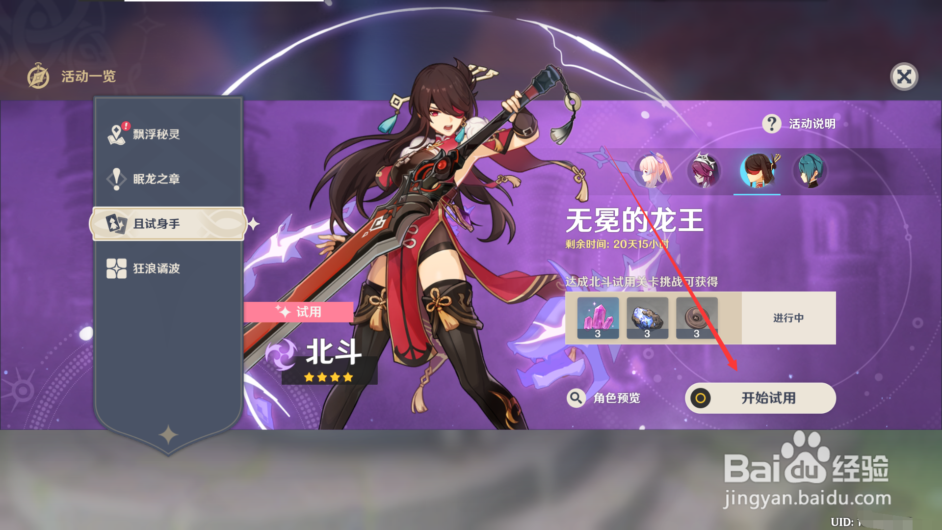 原神2.1如何试玩北斗？