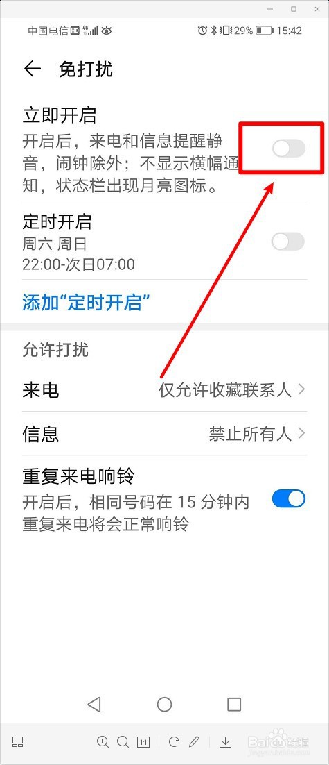 华为手机如何开启免打扰模式