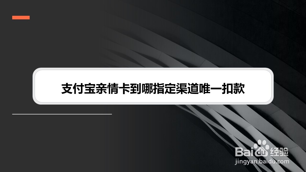 支付宝亲情卡到哪指定渠道唯一扣款