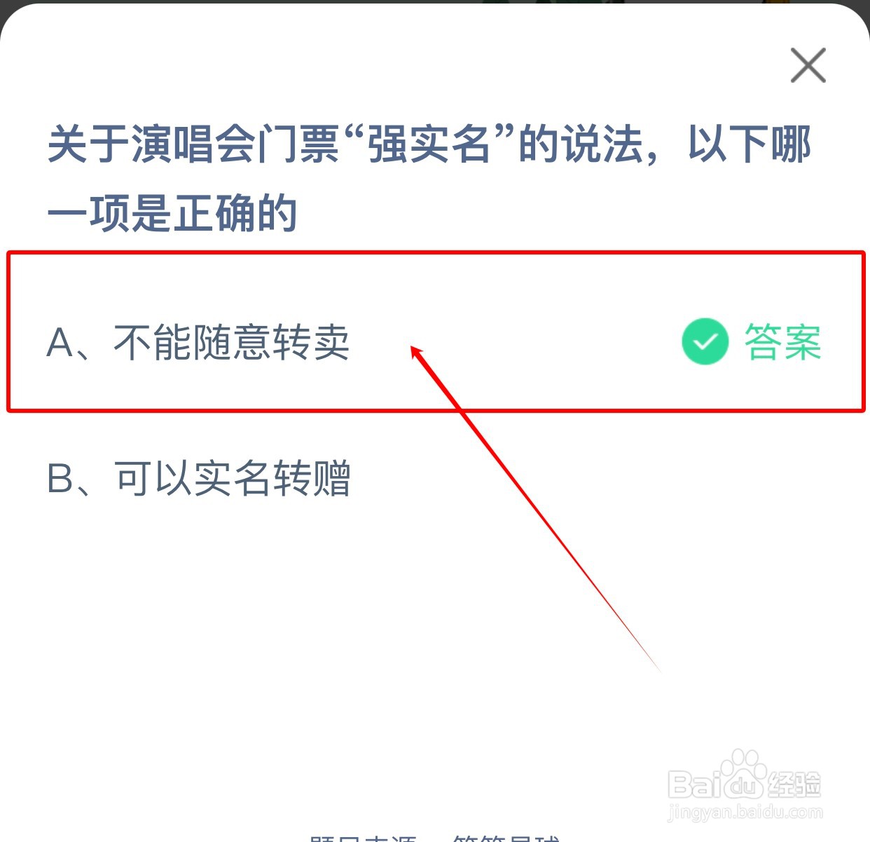 蚂蚁庄园：演唱会门票“强实名”的说法正确的是