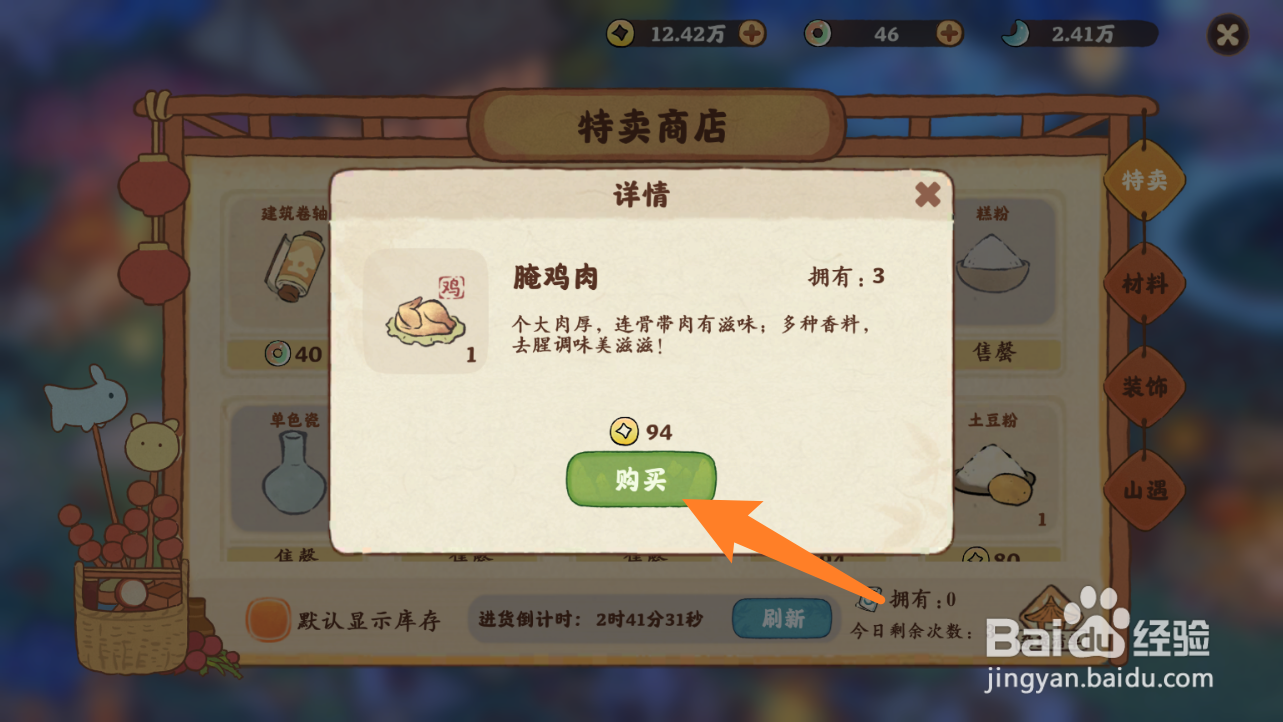 桃源深处有人家怎么购买获得腌鸡肉