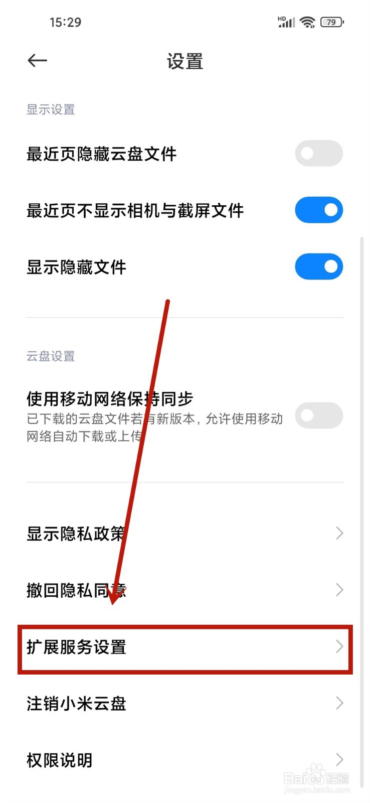 小米手机文件管理怎么隐藏云盘文件