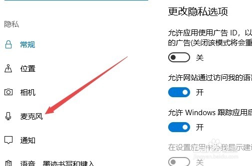 Win10 1709指定程序使用麦克风的权限