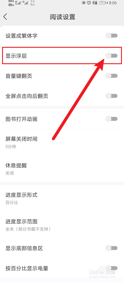 《速读免费小说》App显示浮层如何开启？