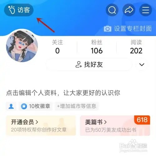 美篇主页访客信息如何查看