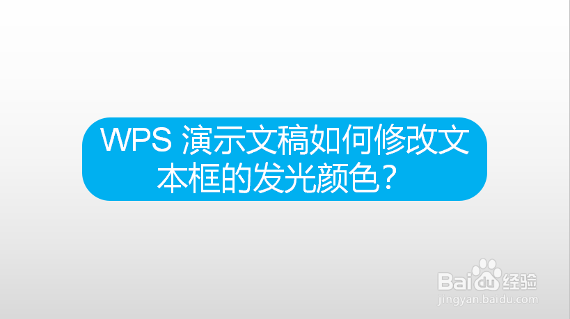 WPS 演示文稿如何修改文本框的发光颜色