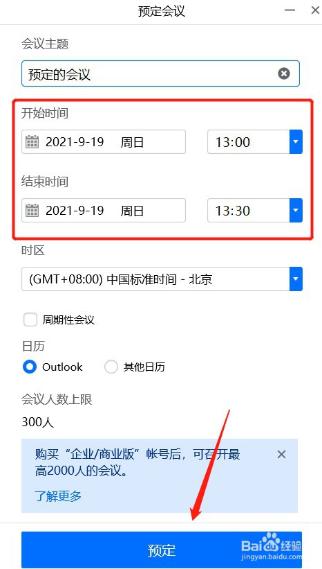 如何在腾讯会议中预定会议