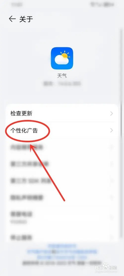 华为天气个性化广告怎么关闭