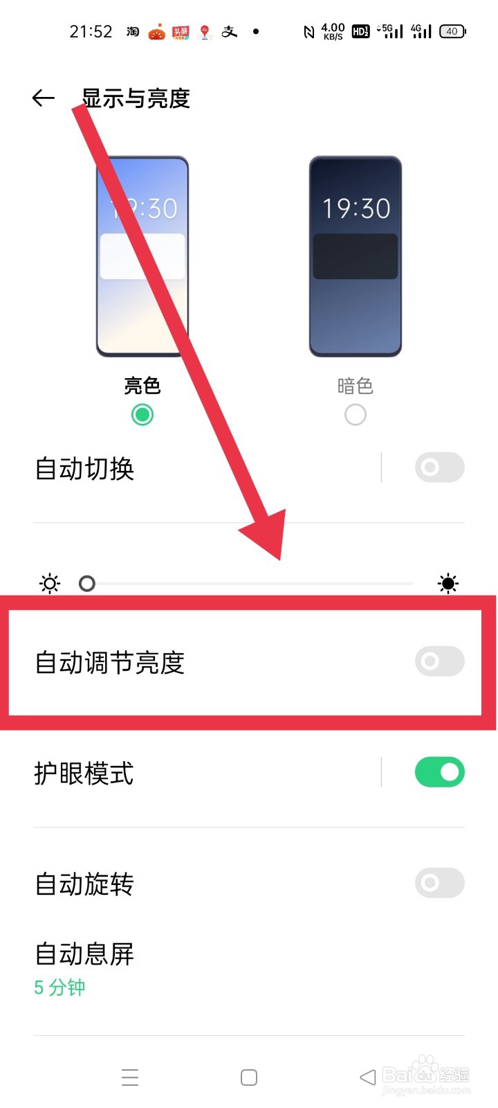 手机屏幕怎么自动调节亮度